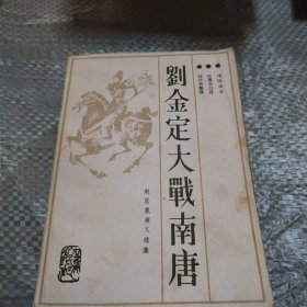 刘金定大战南唐