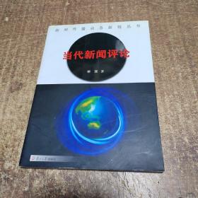 當代新聞評論