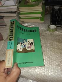 對外貿(mào)易業(yè)務問題集解
