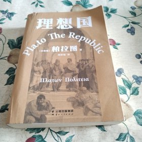 理想国（柏拉图代表作。如果好人不易当，我们为何还是要做个好人）