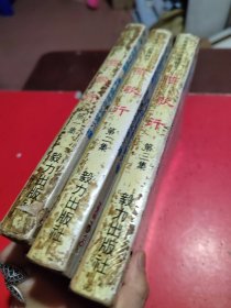 燕歌行 全三册(残缺书)