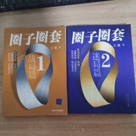 圈子圈套2：迷局篇，1战局篇，两本合售