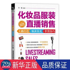 化妆品服装直播销售(主播打造+优化+带货) 市场营销 全权编