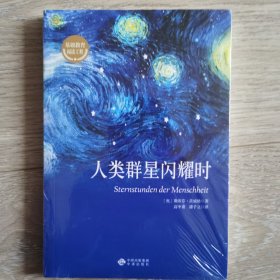 人类群星闪耀时/基础教育阅读工程