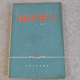 谈谈阶级分析的方法。1956年