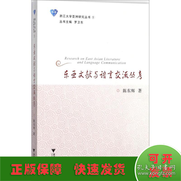 东亚文献与语言交流丛考/浙江大学亚洲研究丛书