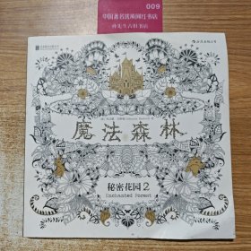 魔法森林：秘密花园2