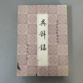 小说：清代历史资料丛刊  异辞录  1981年一版一印    共1册售     书架墙 肆 016