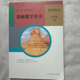 全效课堂 历史 9年级上册 教师用书（附赠2张光盘）