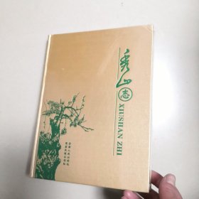 秀山志（16开精装，未拆封）