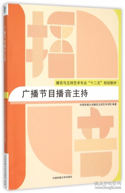 广播节目播音主持(播音与主持艺术专业十二五规划教材)