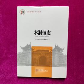 木洞镇志 黄敏编   方志出版社（正版全新）