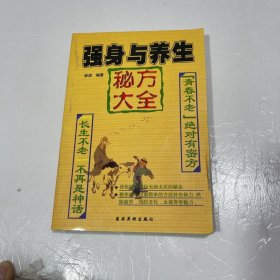 强身与养生秘方大全