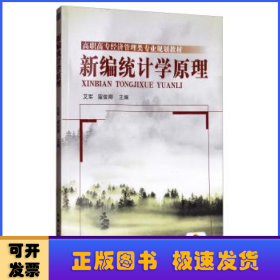 新编统计学原理