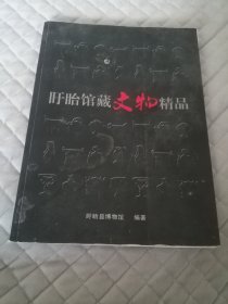 盱眙馆藏文物精品