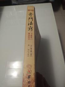 故宫藏本术数丛刊：奇门法窍