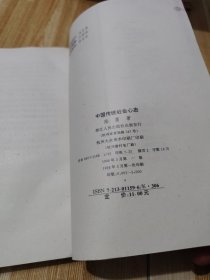 中国传统社会心态