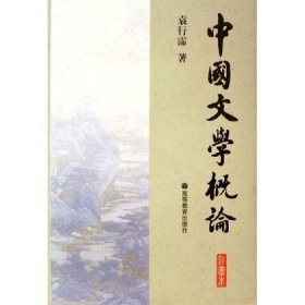 【正版二手】中国文学概论彩图本袁行霈高等教育出版社9787040190366