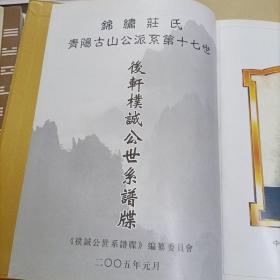 锦绣庄氏青阳古山公派系第十七世 后轩朴诚公世系谱牒 晋江青阳