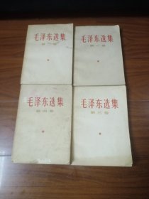 毛泽东选集1-4卷