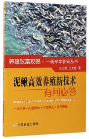 泥鳅高效养殖新技术有问必答