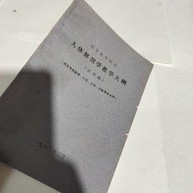 高等医学院校 人体解剖学教学大纲 （试用稿）