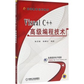 Visual C++高级编程技术