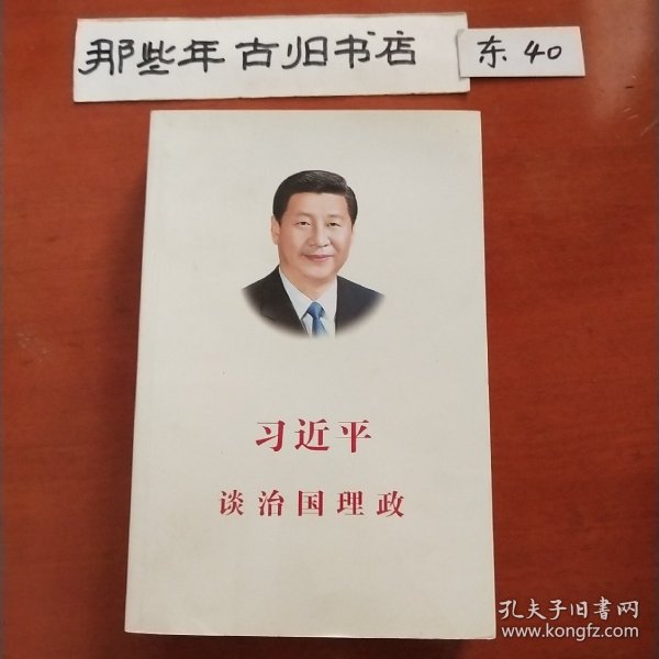 习近平谈治国理政