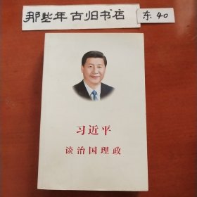 习近平谈治国理政