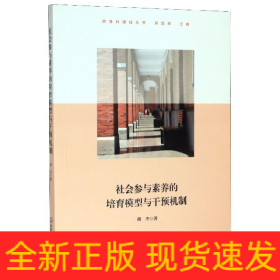 社会参与素养的培育模型与干预机制（上海交通大学附属中学实践案例，高中思想政治学科）