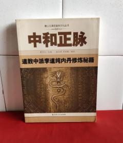 中和正脉：道教中派李道纯内丹修炼秘籍