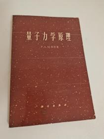 量子力学原理   The Principles of Quantum Mechanics P.A.M.狄拉克 科学出版社