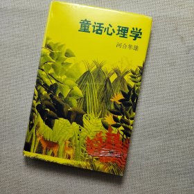 童话心理学