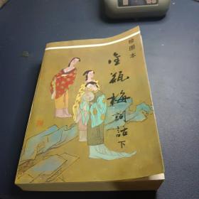 绘图本金瓶梅词话下