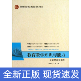 国家教师资格证考试统考系列教材：教育教学知识与能力（小学教师资格考试）