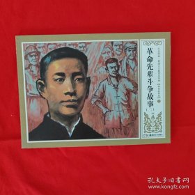 红色经典·爱国主义教育连环画 革命先辈斗争故事（二）郭亮抓郭亮 上