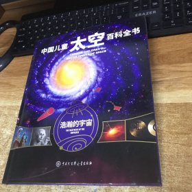 中国儿童太空百科全书（浩瀚的宇宙）单本