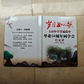 磐安玉山中学首届高中毕业50周年同学会纪念册