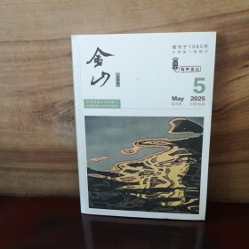 金山 2025年第5期