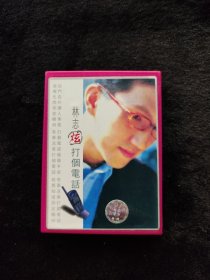 磁带林志炫打个电话