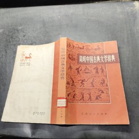 简明中国古典文学辞典