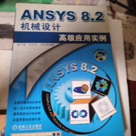 ANSYS8.2机械设计高级应用实例