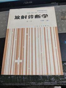 放射診斷學 第二版/Y5