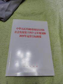 中华人民共和国国民经济和社会发展第十四个五年规划和2035年远景目标纲要