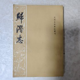 歸潛志