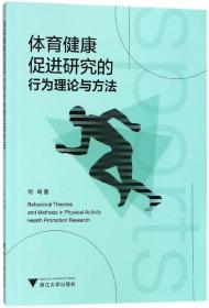 全新正版 体育健康促进研究的行为理论与方法 司琦 9787308173698 浙江大学