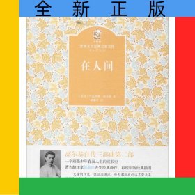 在人間(精)/金熊貓世界文學(xué)經(jīng)典名家名作