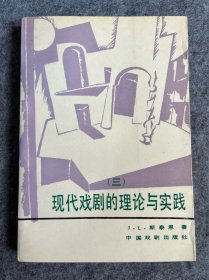 现代戏剧的理论与实践 三