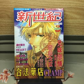 新世纪漫画 2001年第三集