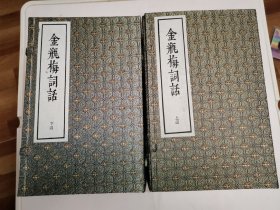 金瓶梅词话 线装2函21册全 人民文学出版 品佳